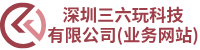深圳三六玩科技有限公司
